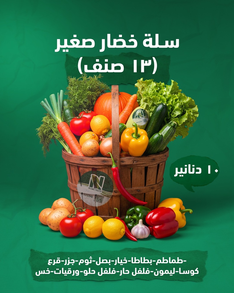  13 صنف سلة خضار صغير