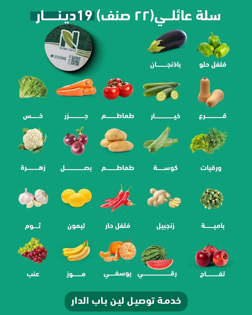 سلة عائلي 22 صنف