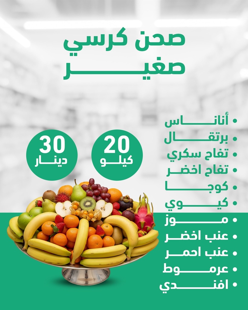 صحن كرسي صغير 20 كيلو