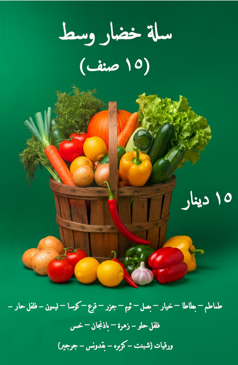 15 صنف سلة خضار وسط