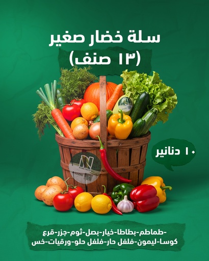  13 صنف سلة خضار صغير