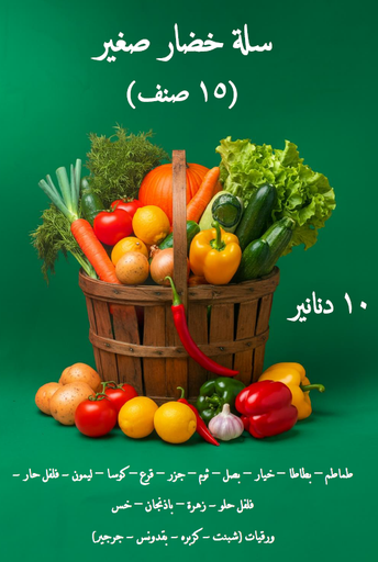 15 صنف سلة خضار صغير