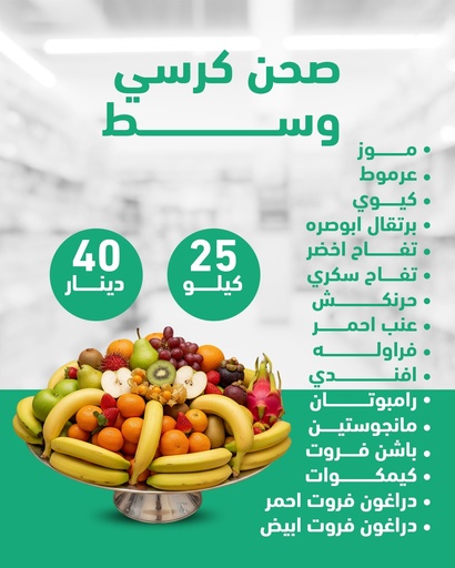 صحن كرسي وسط 25 كيلو