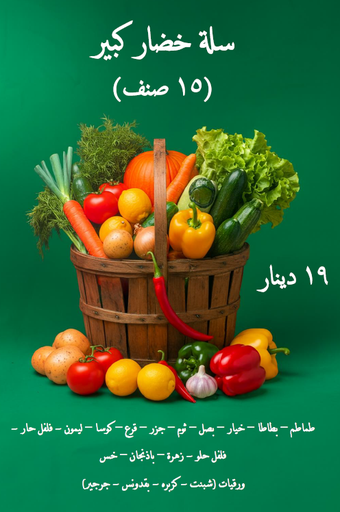 15 صنف سلة خضار كبير